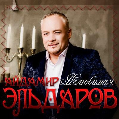 Нелюбимая - Айдамир Эльдаров