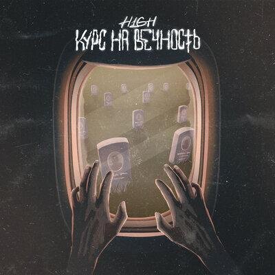 Курс на вечность - H1GH