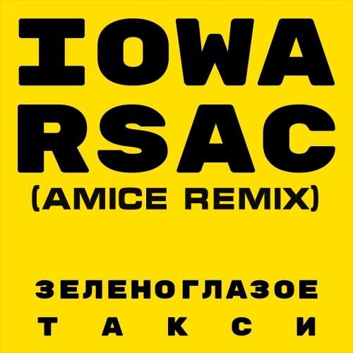 Зеленоглазое Такси (Amice Remix) - IOWA feat. RSAC