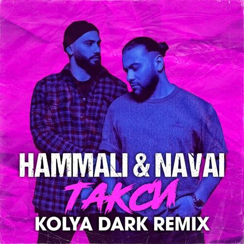 Такси (Kolya Dark Radio Edit) - HammAli & Navai