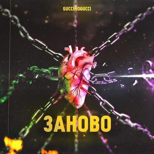 Заново - GucciMogucci