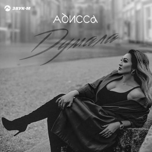 Думала - Адисса