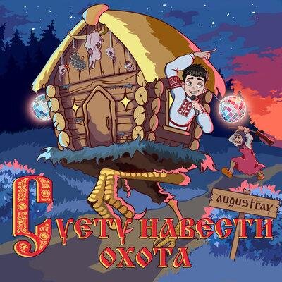 Суету навести охота - Augustray