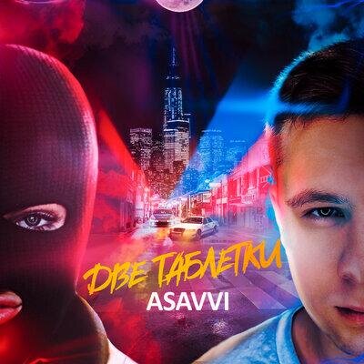 Две таблетки - ASAVVI