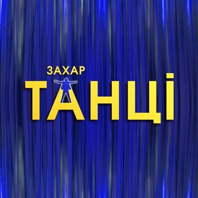 Танці - Захар