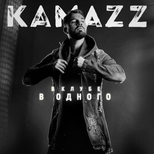 Царица - Kamazz