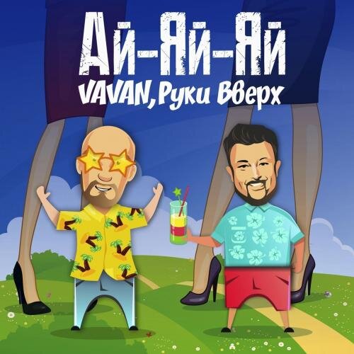 Ай-яй-яй - VAVAN & Руки Вверх