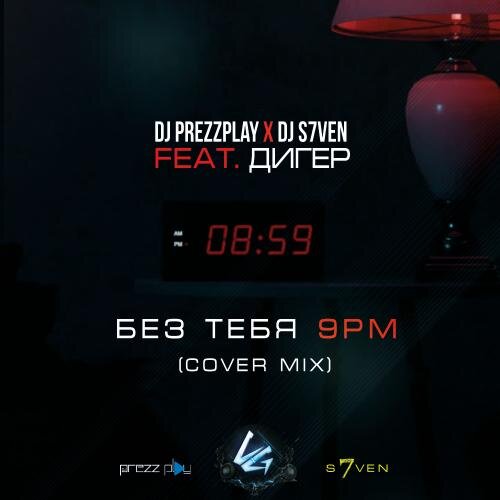 Без Тебя (9PM Cover Mix) - DJ Prezzplay & DJ S7ven feat. Дигер