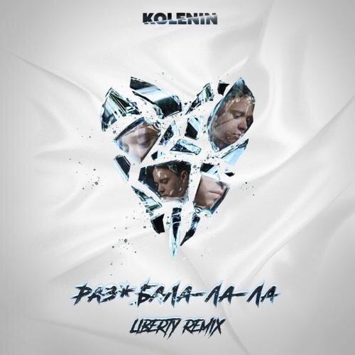 РАЗБАЛА-ЛА-ЛА (Liberty Remix V.2) - KOLENIN