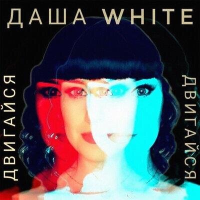 Двигайся - Даша White