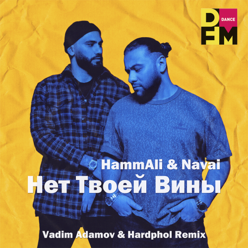 Нет Твоей Вины (Vadim Adamov & Hardphol Radio Edit) - HammAli & Navai