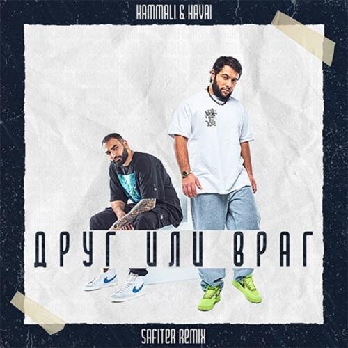 Друг или Враг (DJ Safiter Radio Edit) - HammAli & Navai