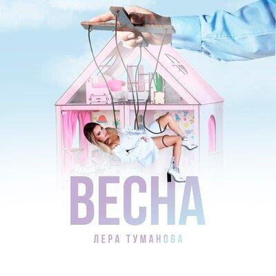 Весна - Лера Туманова