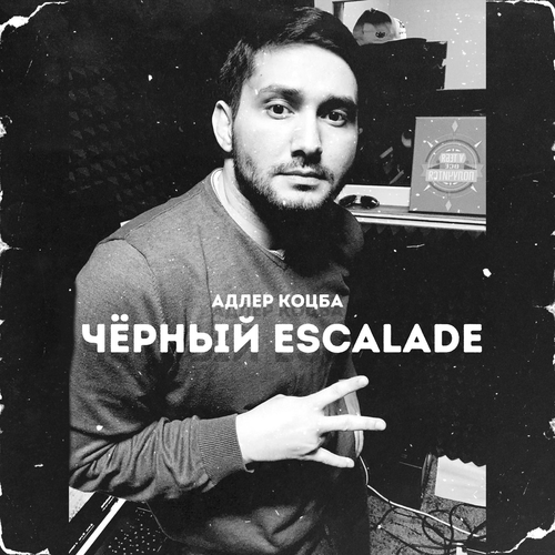 Черный Escalade - Адлер Коцба