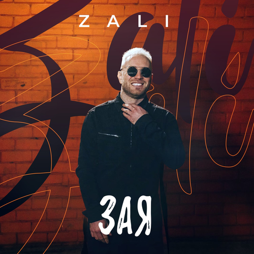 Зая - MC Zali