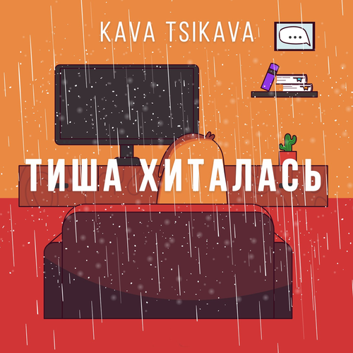 Тиша хиталась - Kava Tsikava