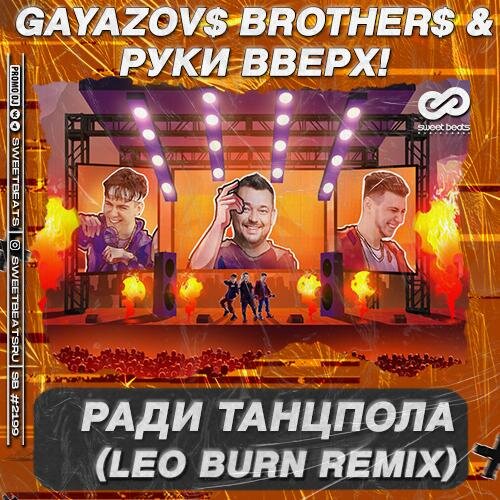 Ради Танцпола (Leo Burn Radio Edit) - GAYAZOV$ BROTHER$ feat. Руки Вверх