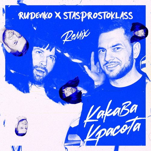 Какава красота (Remix) - Rudenko & STASPROSTOKLASS