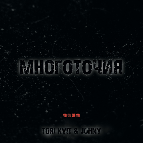 Многоточия - TORI KVIT feat. Johny