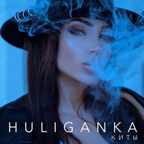 Киты - Huliganka