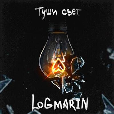 Туши свет - Logmarin