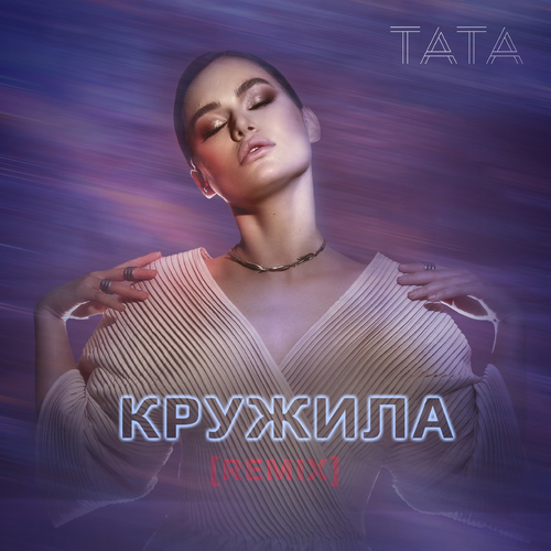 Кружила (Harland Kasten Remix) - Tata