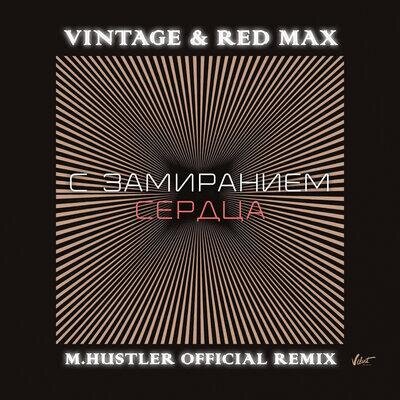 С замиранием сердца (M.Hustler Remix) - Винтаж & Red Max