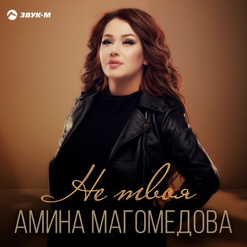 Не Твоя - Амина Магомедова