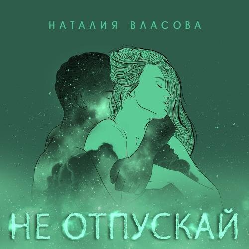 Не Отпускай - Наталия Власова