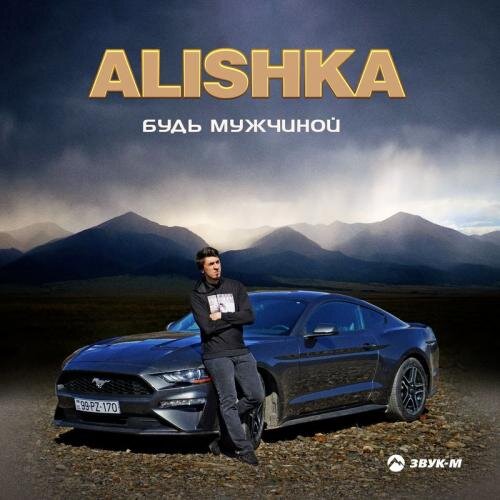 Будь Мужчиной - ALISHKA