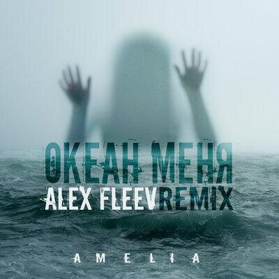 Океан меня (Alex Fleev Radio Remix) - Amelia