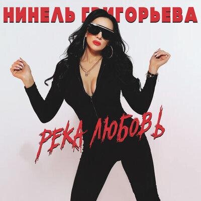 Река любовь - Нинель Григорьева