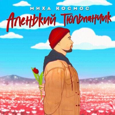 Аленький Тюльпанчик - Миха Космос