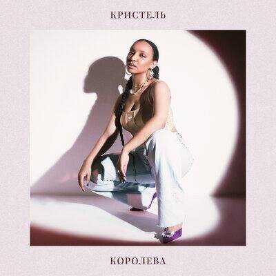 Королева - Кристель