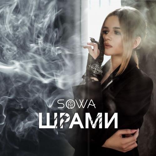 Шрами - Sowa