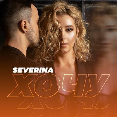 Хочу - SEVERINA