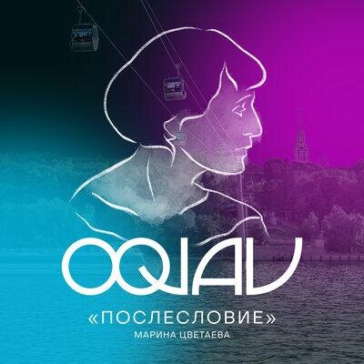 Послесловие (Марина Цветаева) - OQJAV