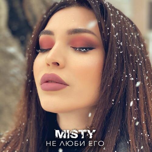 Не Люби Его - Misty