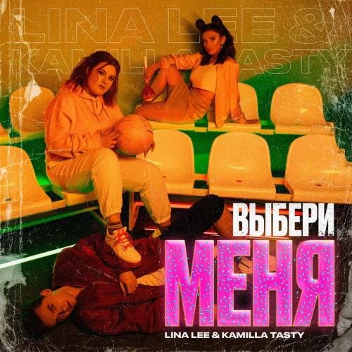 Выбери Меня - Lina Lee feat. Kamilla Tasty