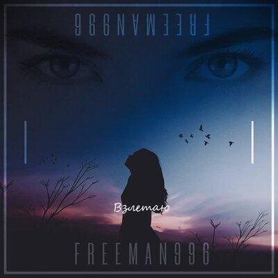 Взлетаю - FreeMan996