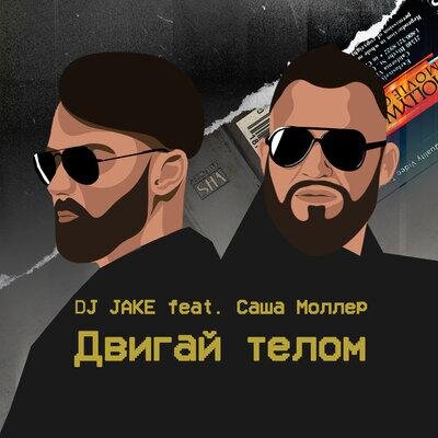 Двигай телом - Dj Jake & Саша Моллер