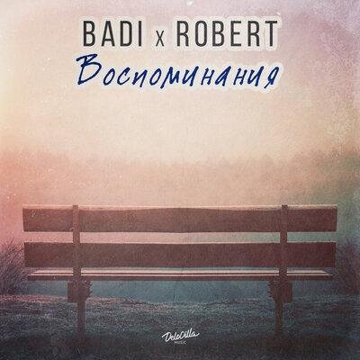 Воспоминания - Badi & Robert