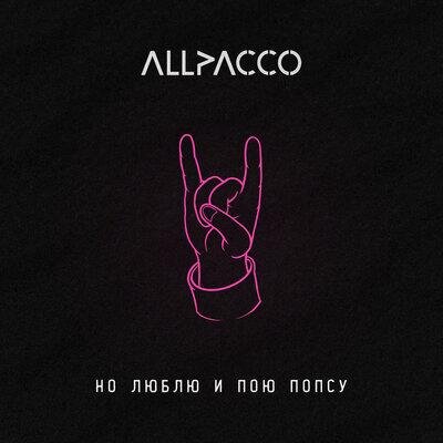 Но люблю и пою попсу - Allpacco