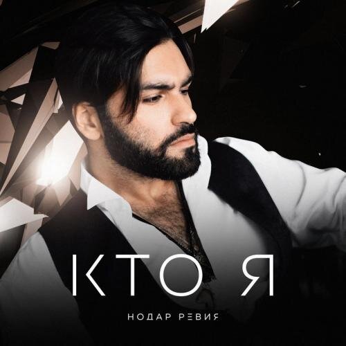 Кто Я - Нодар Ревия