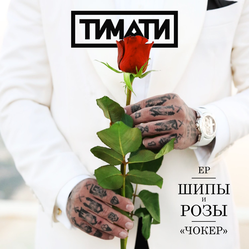 Чокер - Тимати