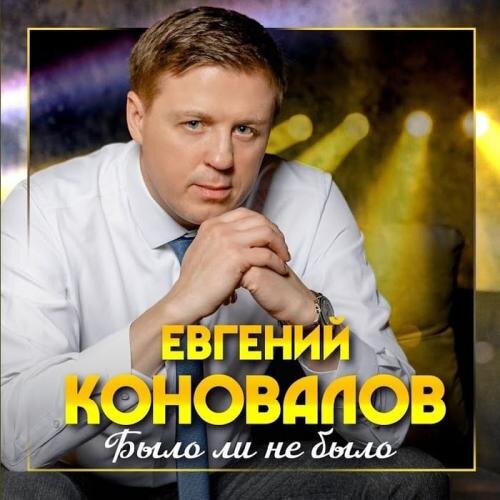 Было Ли Не Было - Евгений Коновалов