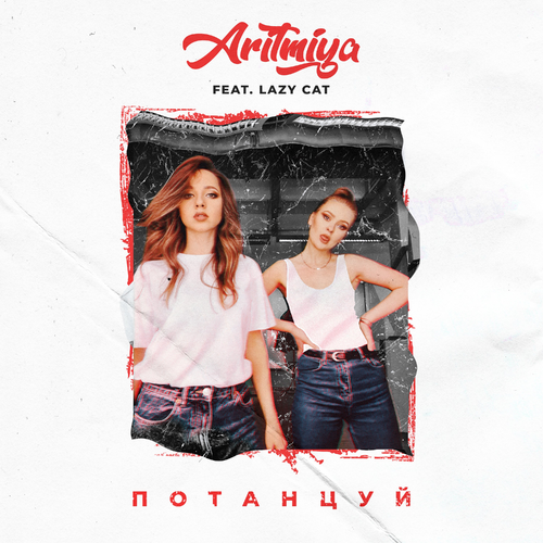 Потанцуй - ARITMIYA feat. Lazy Cat