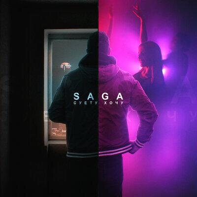 Суету хочу - Saga