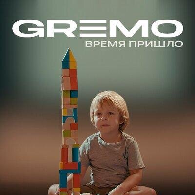 Время пришло (Bakun Remix) - Gremo