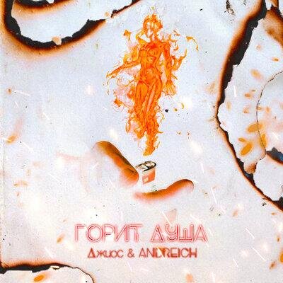 Горит душа - Джиос & ANDREICH